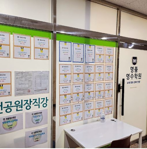 명품영수학원의 인천 논현동 지점 정보