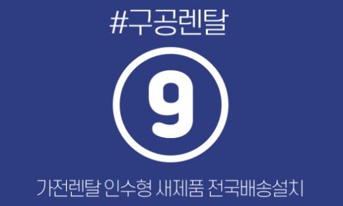 가전 소유의 패러다임을 바꾸는 구공렌탈의 저신용가전렌탈 가치 평가