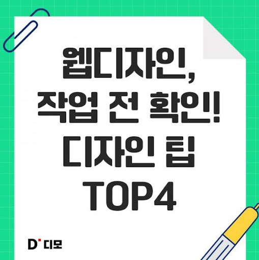 디자이너 커뮤니티 디모: 디자인 트렌드 소개