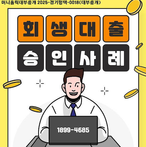 개인회생자대출 금리 절감 전략, 머니홀릭 상담 포인트
