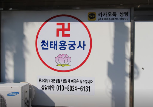 인천점집 천태용궁사와 함께하는 고민 진단과 해결